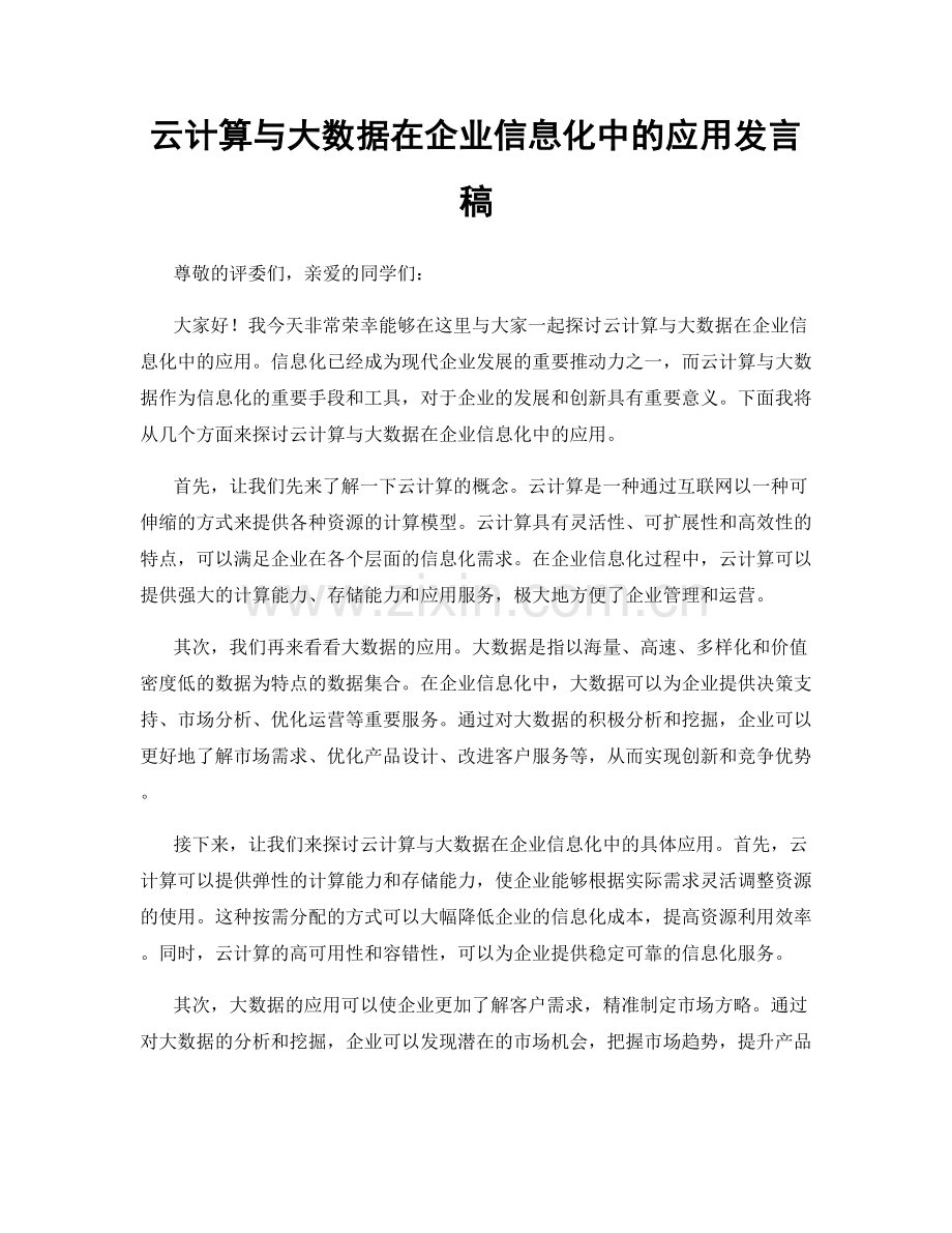 云计算与大数据在企业信息化中的应用发言稿.docx_第1页