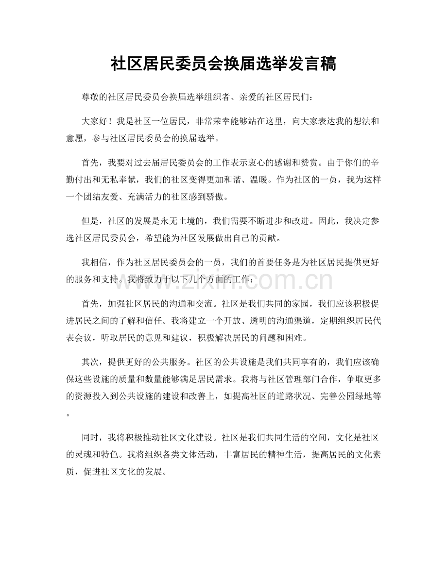 社区居民委员会换届选举发言稿.docx_第1页