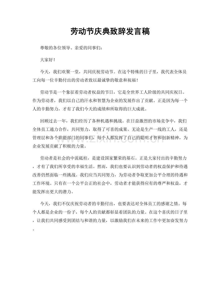 劳动节庆典致辞发言稿.docx_第1页