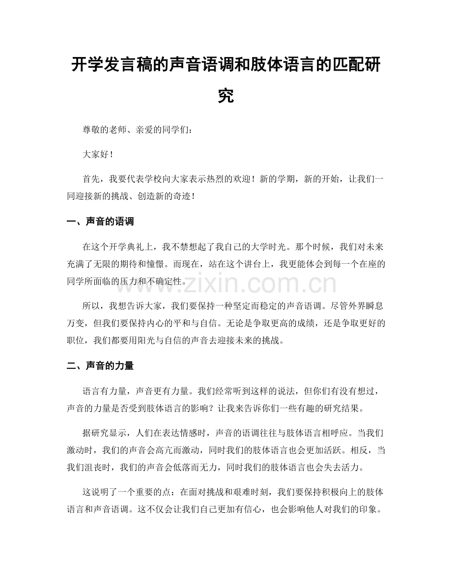 开学发言稿的声音语调和肢体语言的匹配研究.docx_第1页