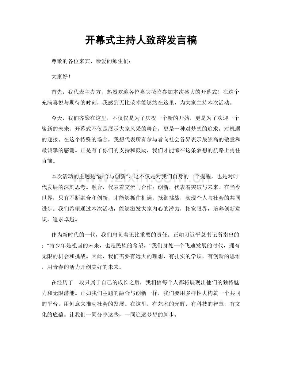 开幕式主持人致辞发言稿.docx_第1页