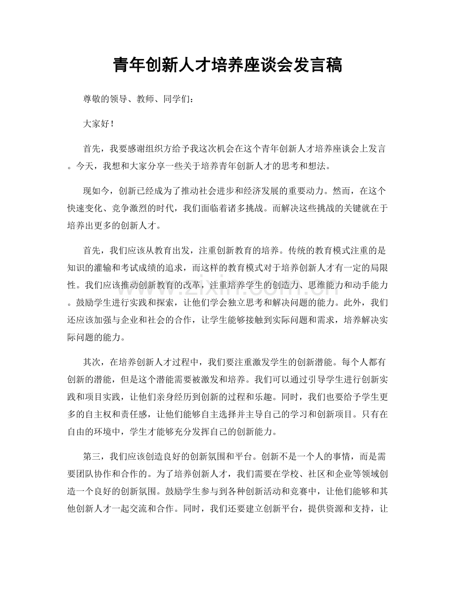 青年创新人才培养座谈会发言稿.docx_第1页