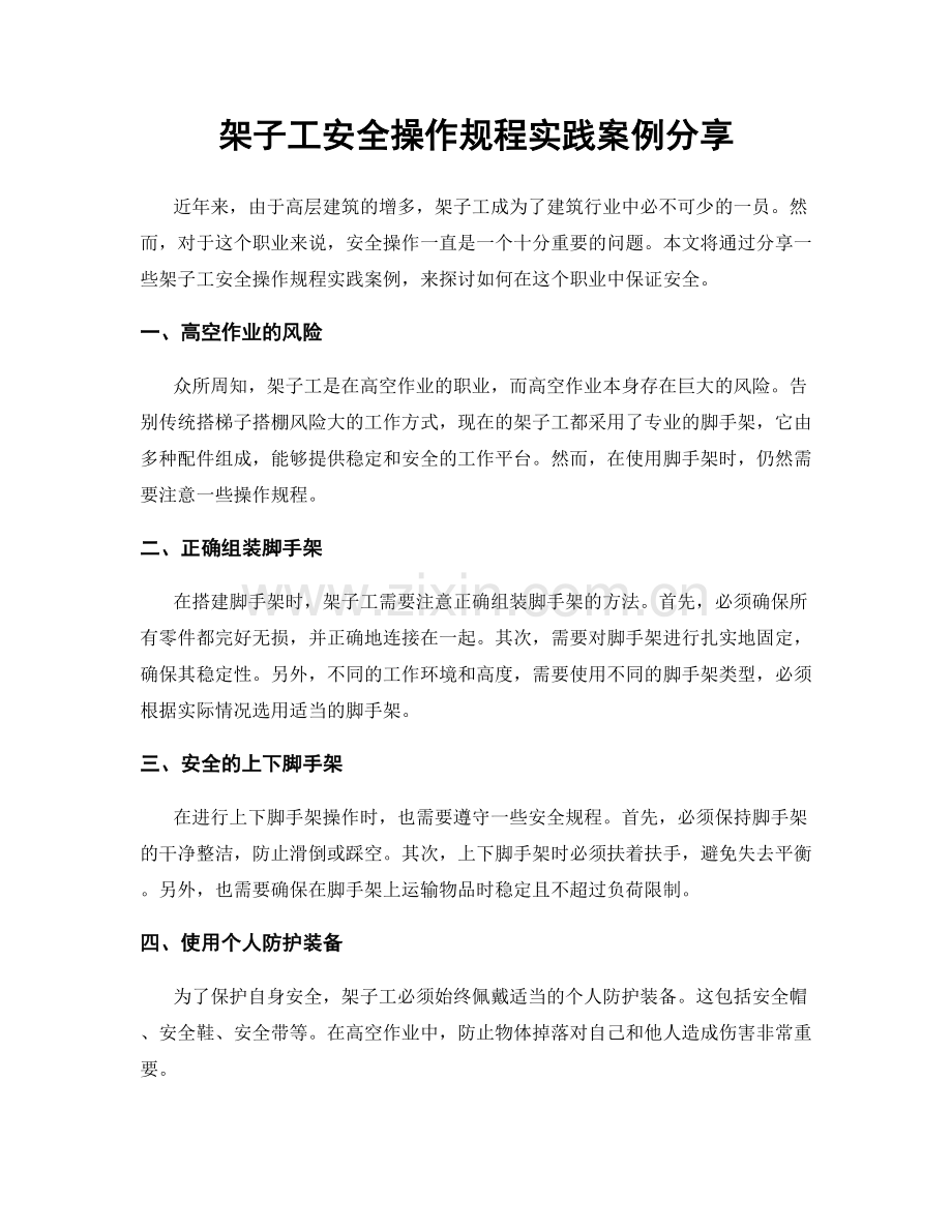 架子工安全操作规程实践案例分享.docx_第1页