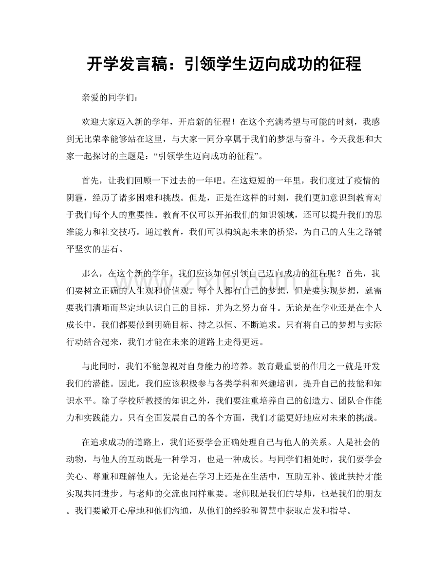 开学发言稿：引领学生迈向成功的征程.docx_第1页