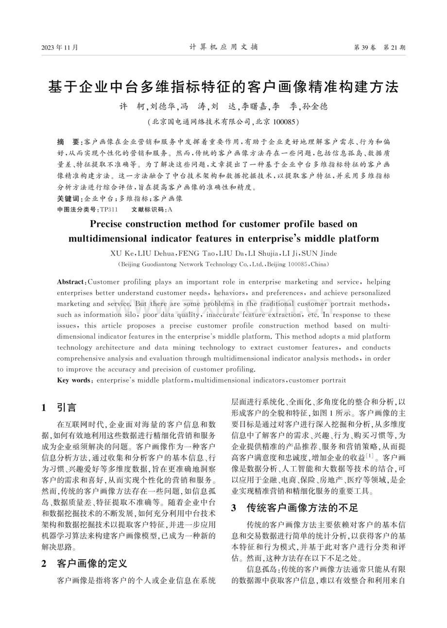 基于企业中台多维指标特征的客户画像精准构建方法.pdf_第1页