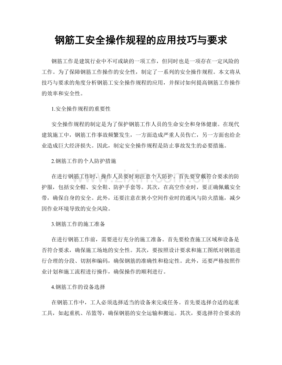 钢筋工安全操作规程的应用技巧与要求.docx_第1页