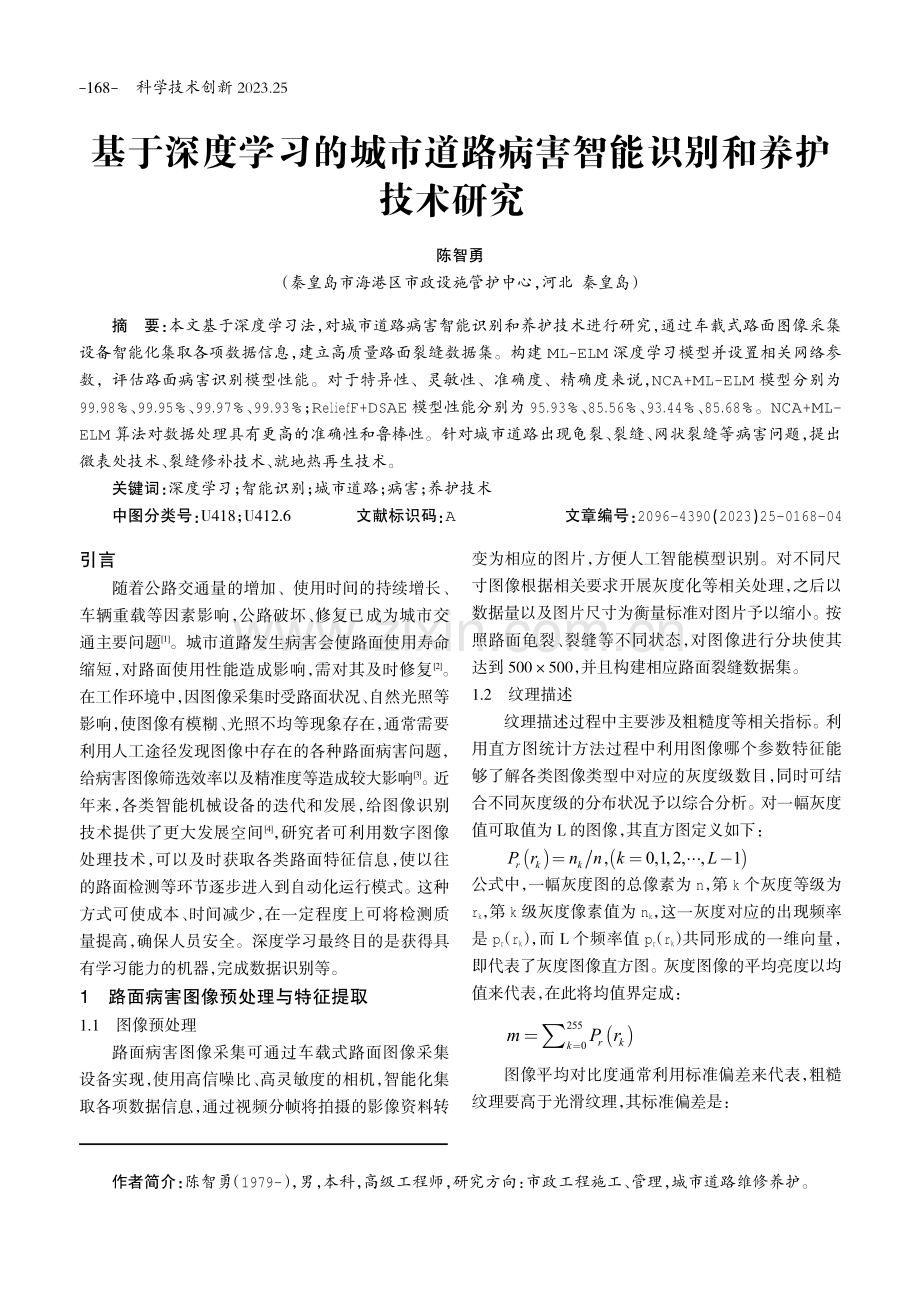 基于深度学习的城市道路病害智能识别和养护技术研究.pdf_第1页