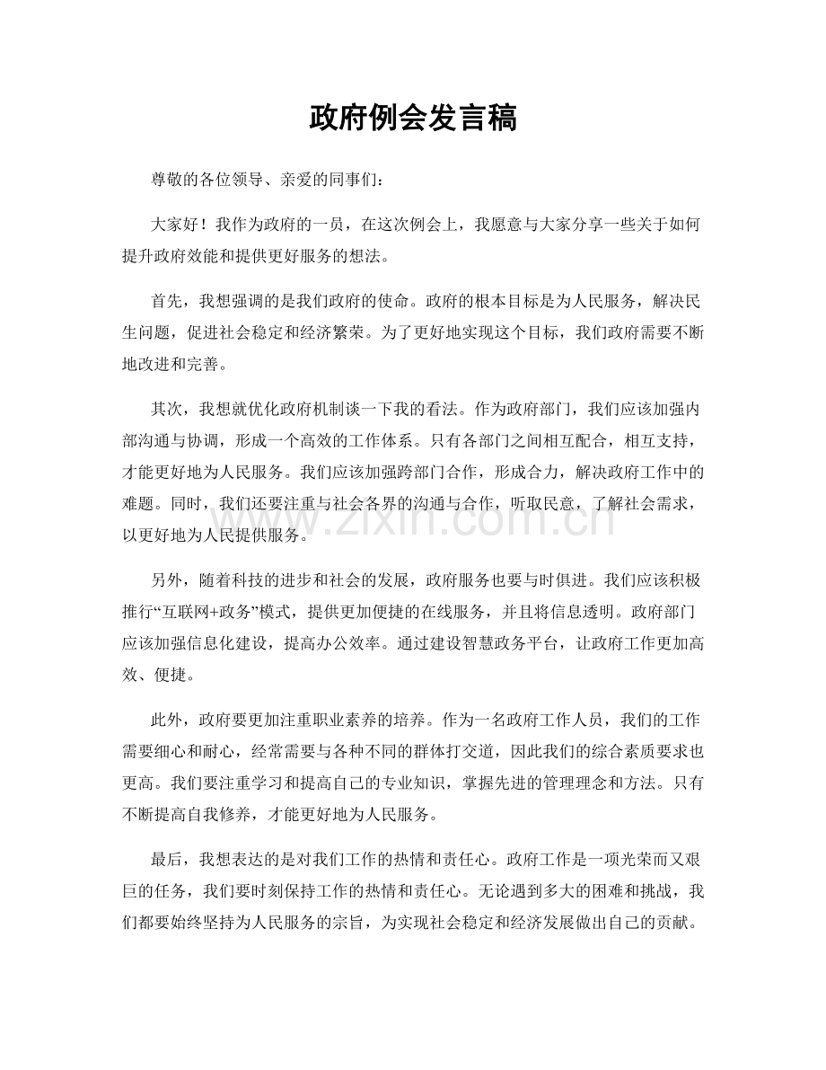 政府例会发言稿.docx_第1页