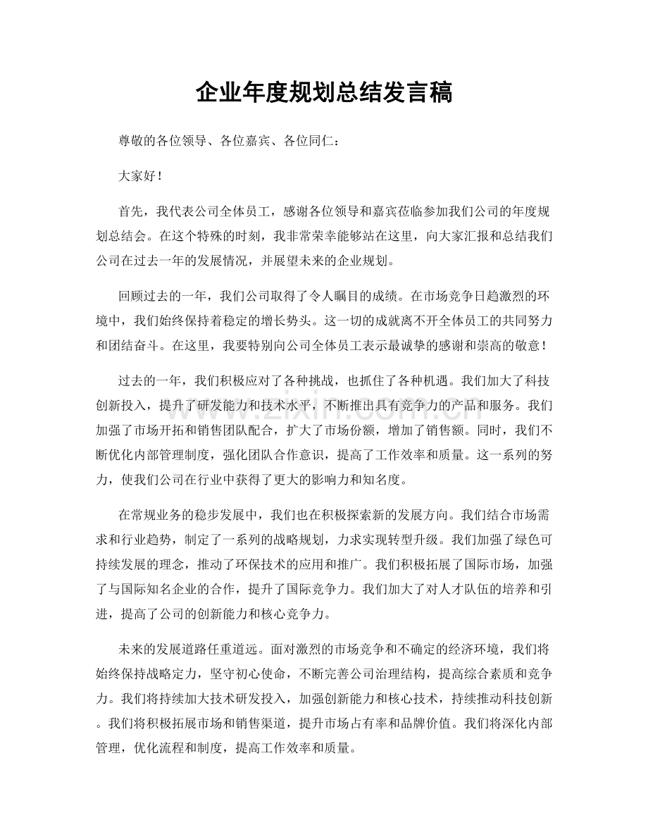 企业年度规划总结发言稿.docx_第1页