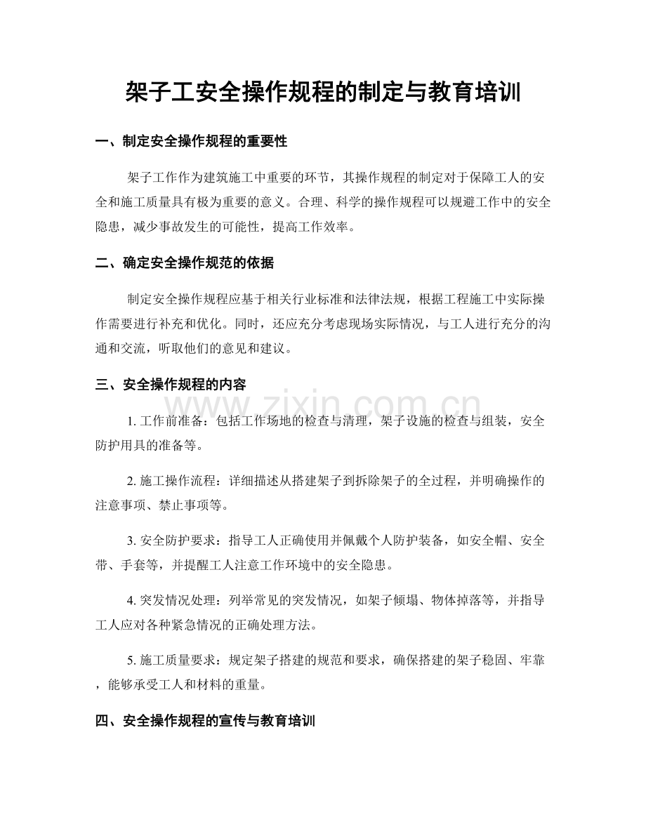 架子工安全操作规程的制定与教育培训.docx_第1页