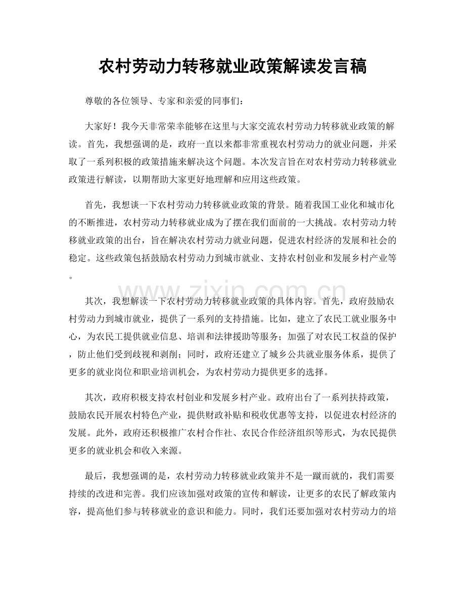 农村劳动力转移就业政策解读发言稿.docx_第1页