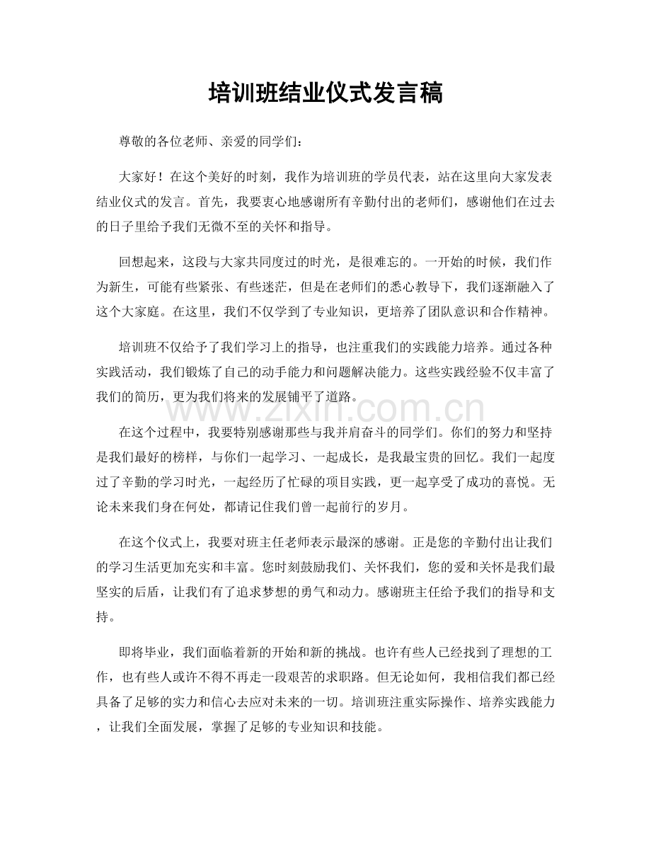 培训班结业仪式发言稿.docx_第1页