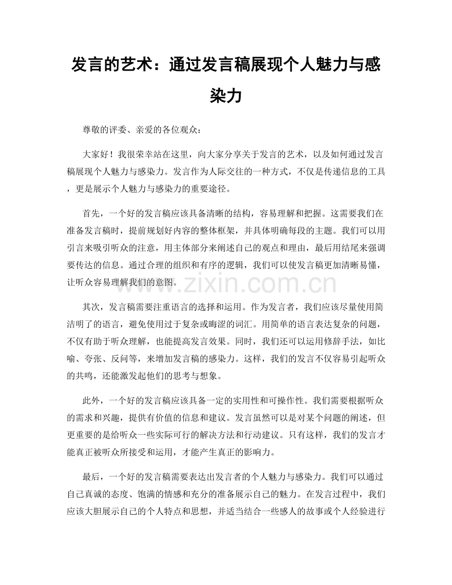 发言的艺术：通过发言稿展现个人魅力与感染力.docx_第1页