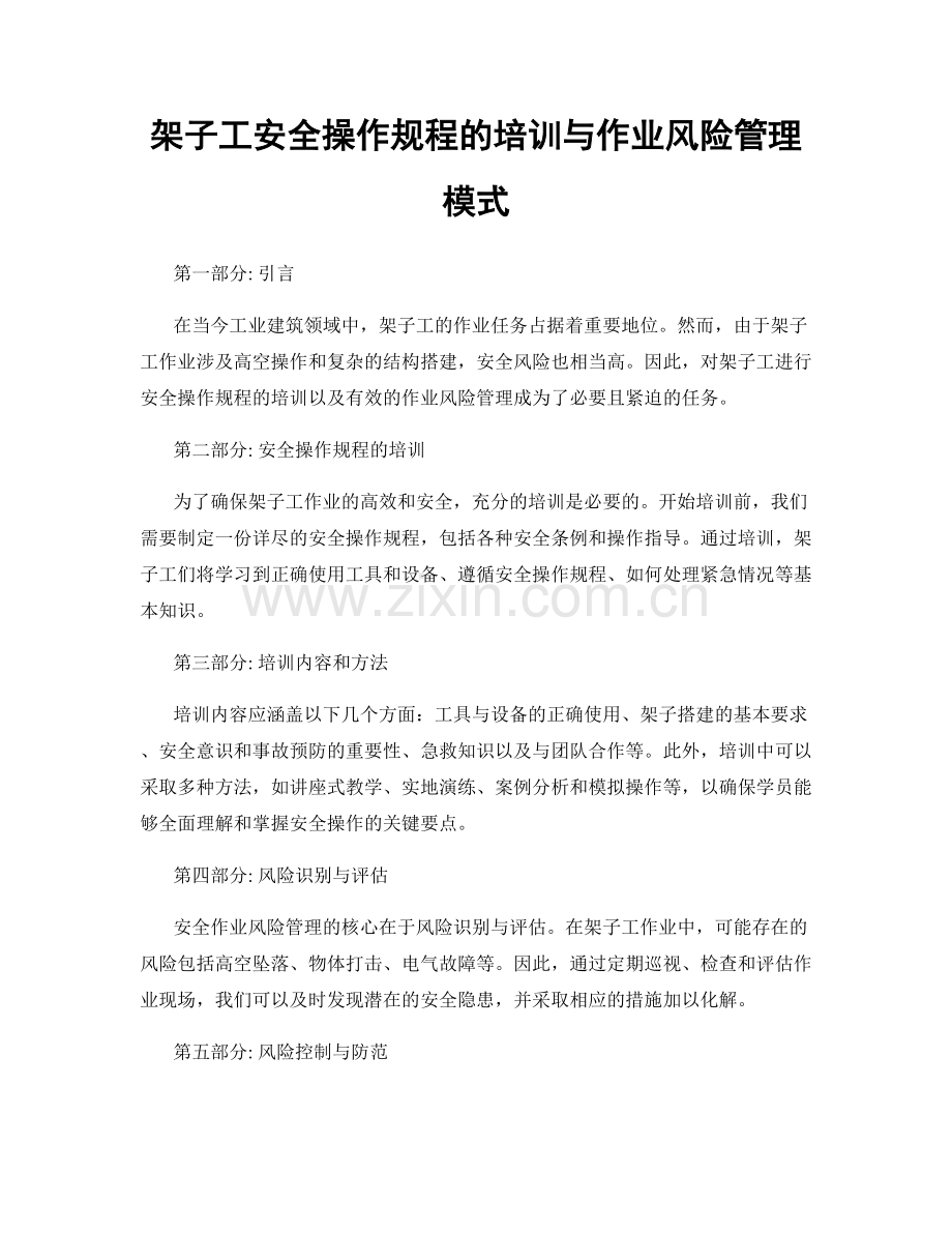 架子工安全操作规程的培训与作业风险管理模式.docx_第1页