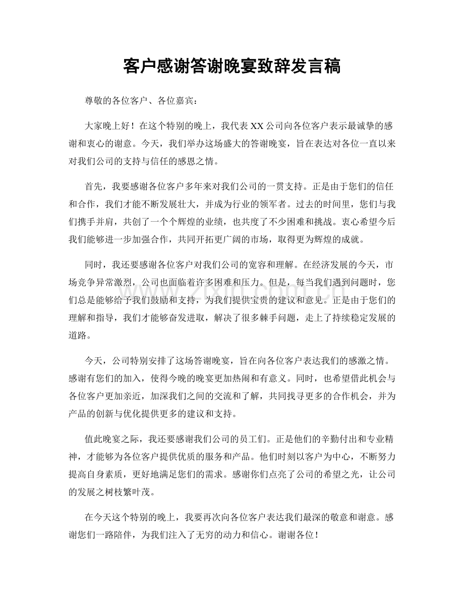 客户感谢答谢晚宴致辞发言稿.docx_第1页