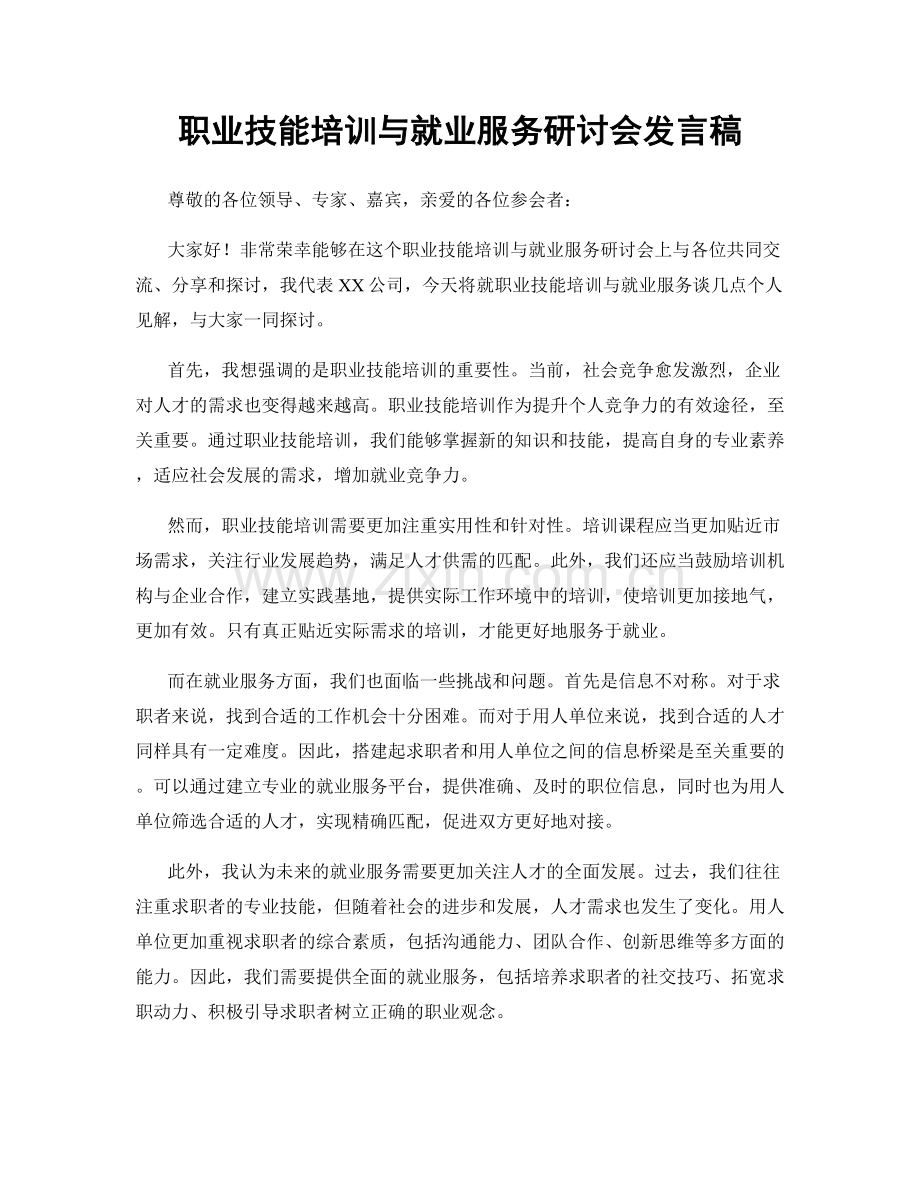 职业技能培训与就业服务研讨会发言稿.docx_第1页