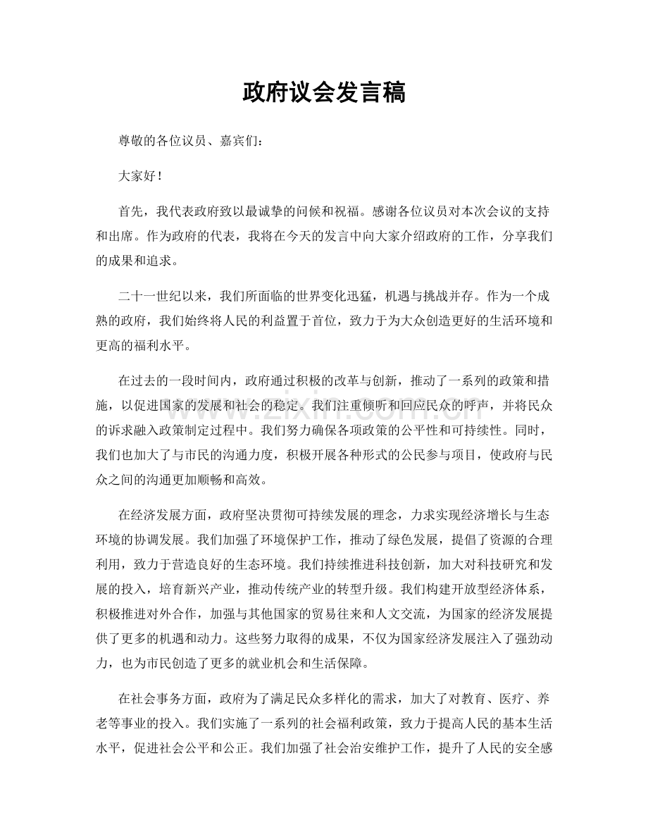 政府议会发言稿.docx_第1页