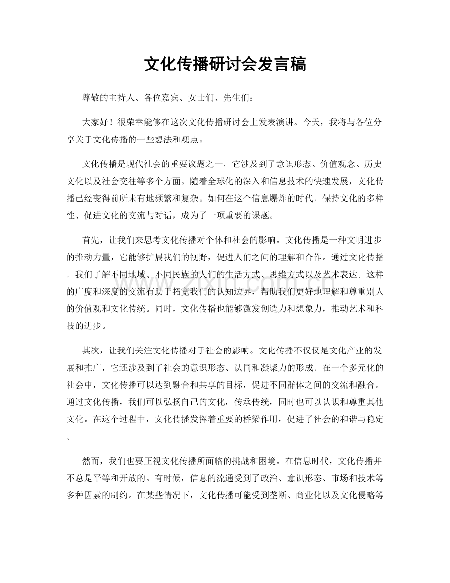 文化传播研讨会发言稿.docx_第1页