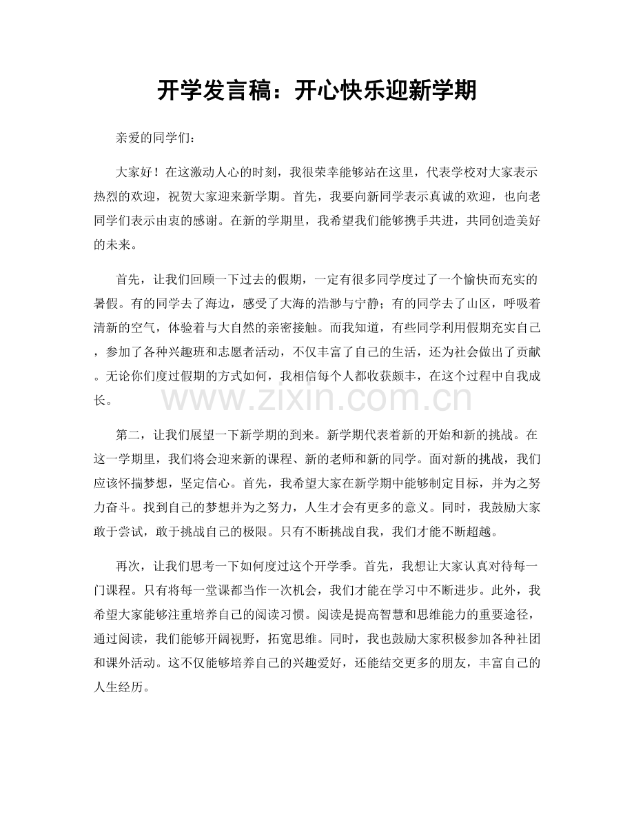 开学发言稿：开心快乐迎新学期.docx_第1页