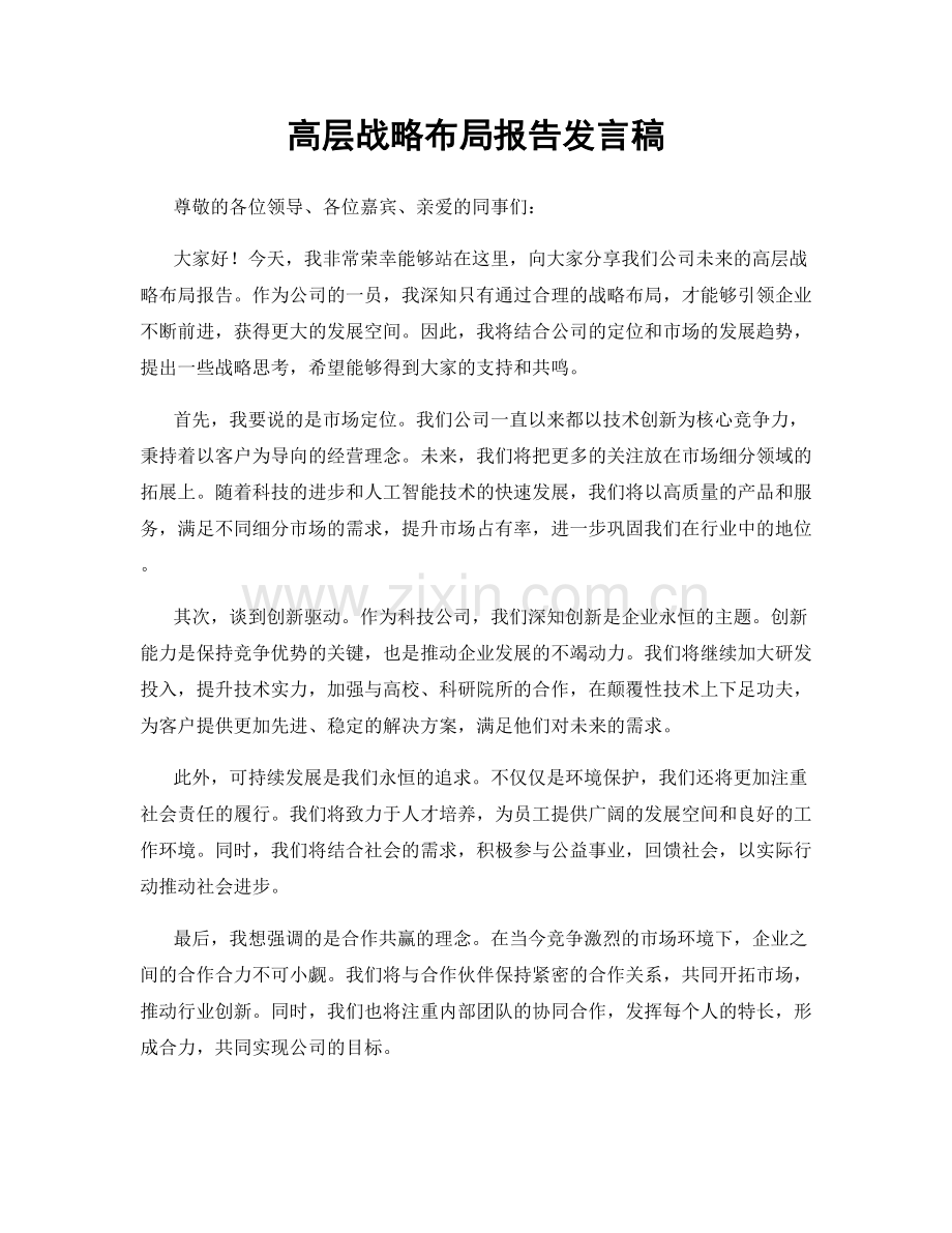 高层战略布局报告发言稿.docx_第1页