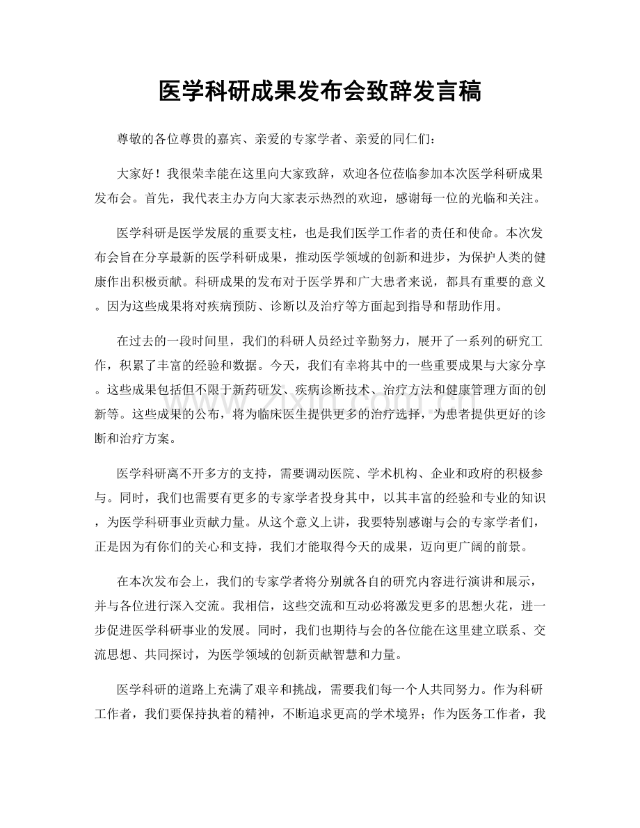 医学科研成果发布会致辞发言稿.docx_第1页