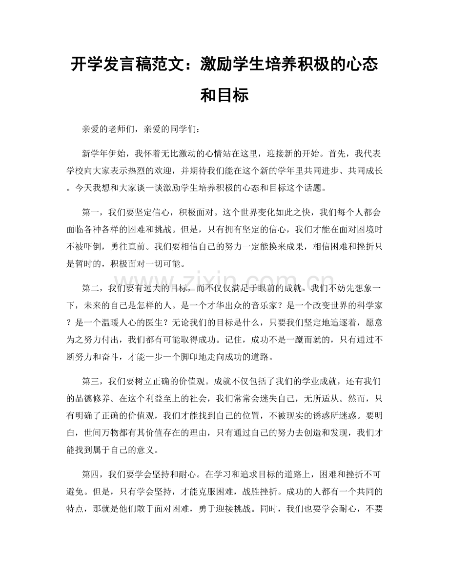 开学发言稿范文：激励学生培养积极的心态和目标.docx_第1页