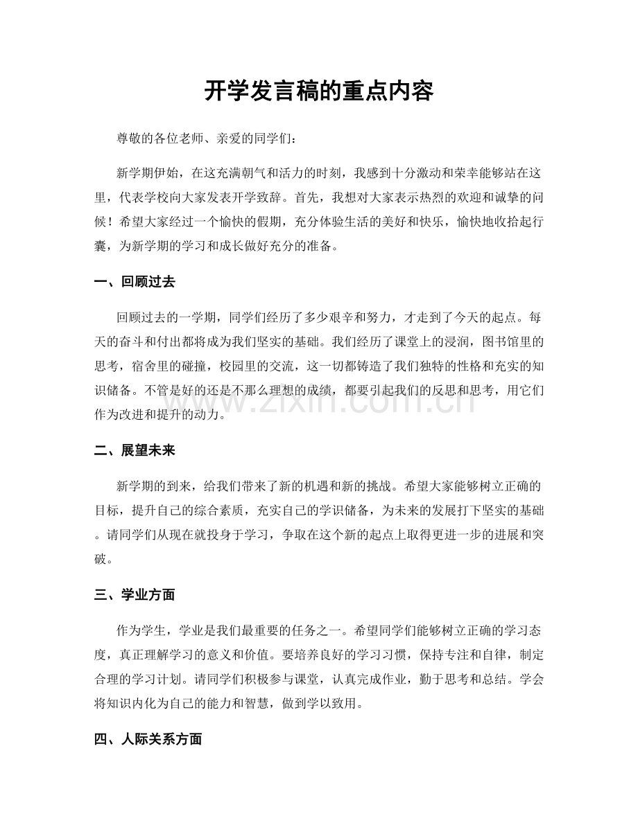 开学发言稿的重点内容.docx_第1页