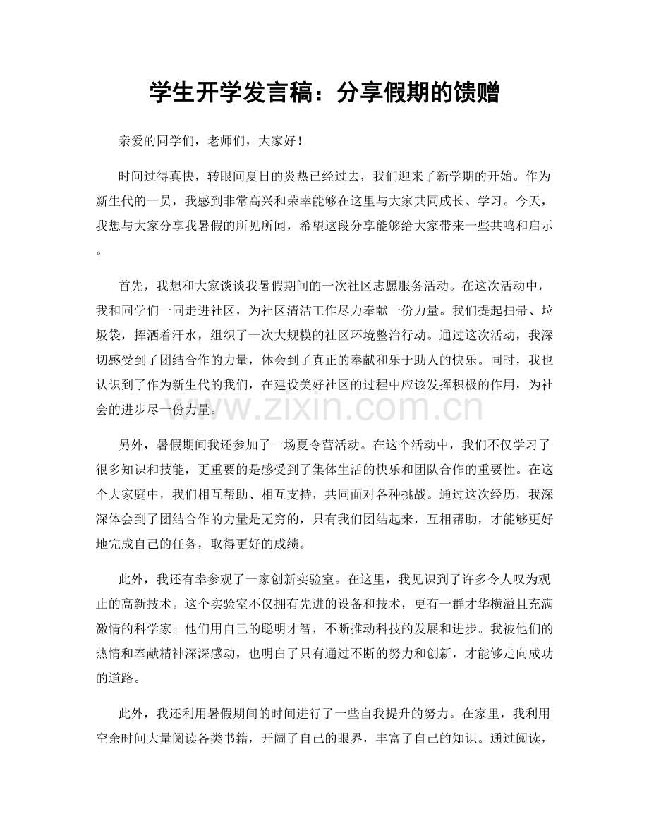 学生开学发言稿：分享假期的馈赠.docx_第1页