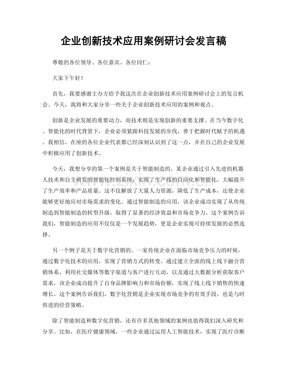 企业创新技术应用案例研讨会发言稿.docx_第1页