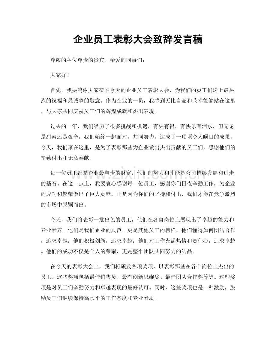 企业员工表彰大会致辞发言稿.docx_第1页