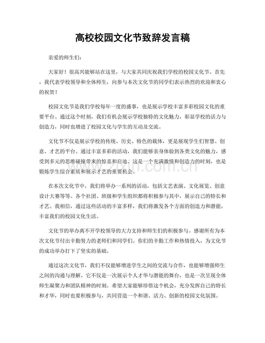 高校校园文化节致辞发言稿.docx_第1页