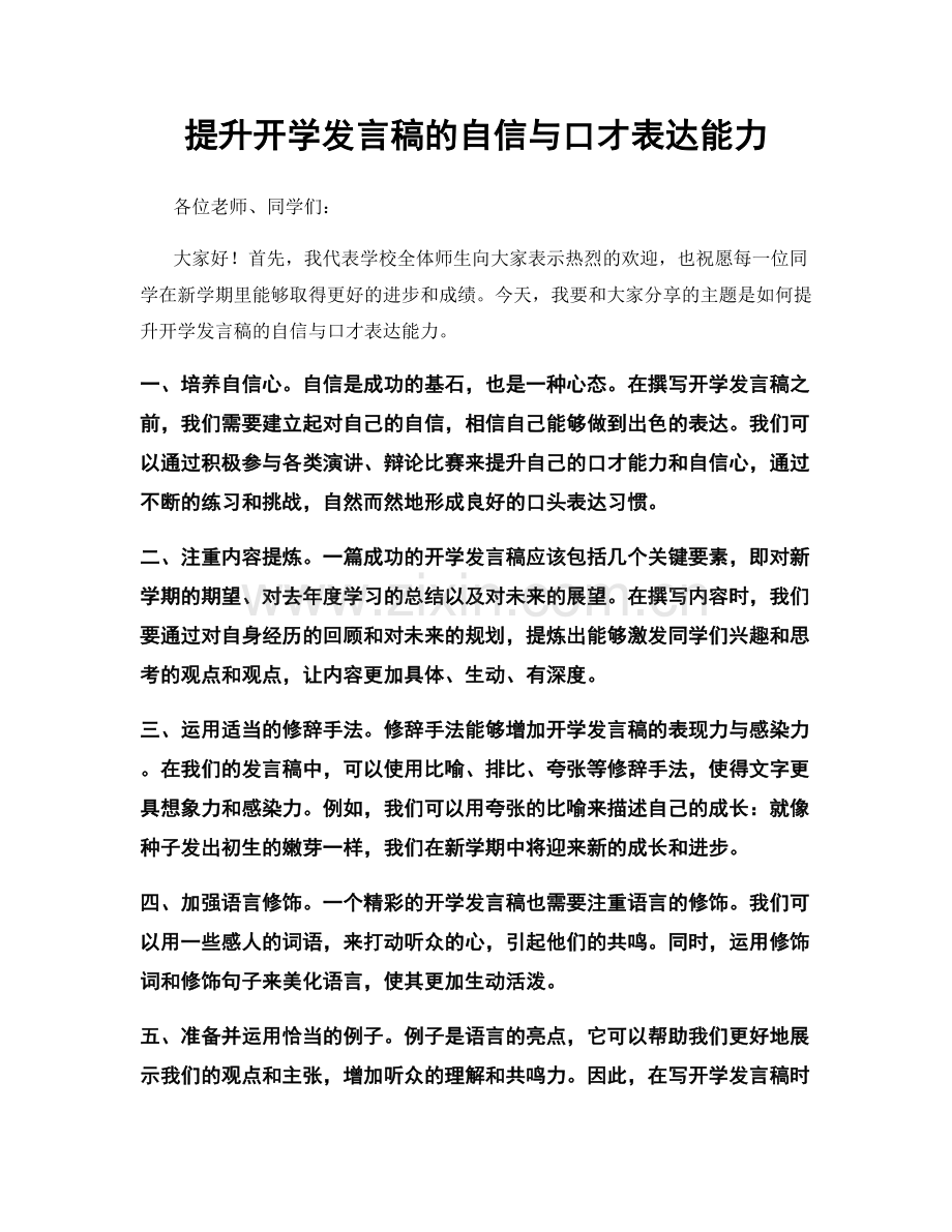 提升开学发言稿的自信与口才表达能力.docx_第1页