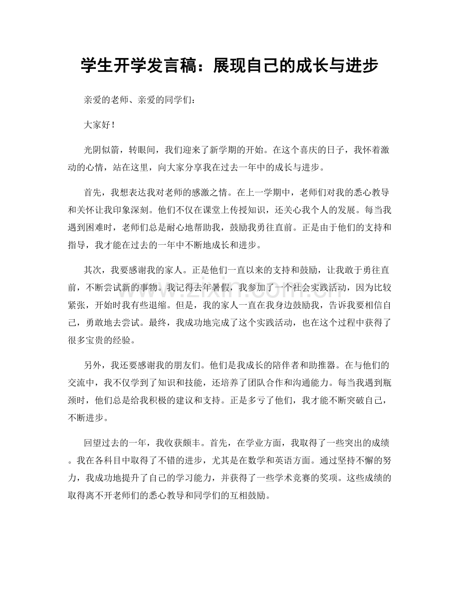 学生开学发言稿：展现自己的成长与进步.docx_第1页