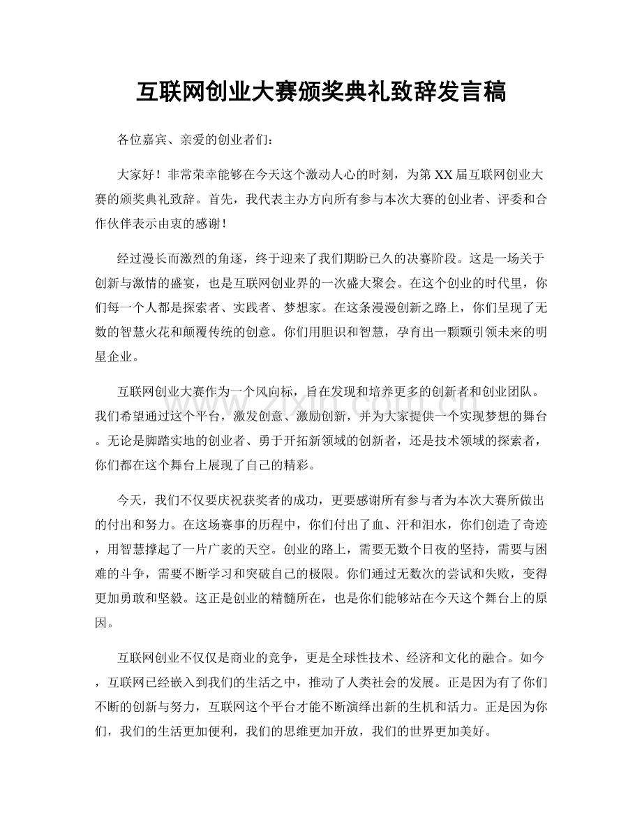 互联网创业大赛颁奖典礼致辞发言稿.docx_第1页