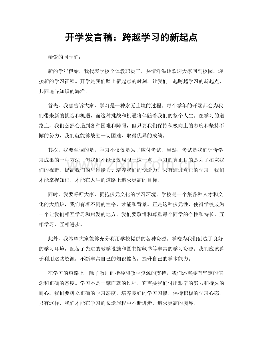 开学发言稿：跨越学习的新起点.docx_第1页