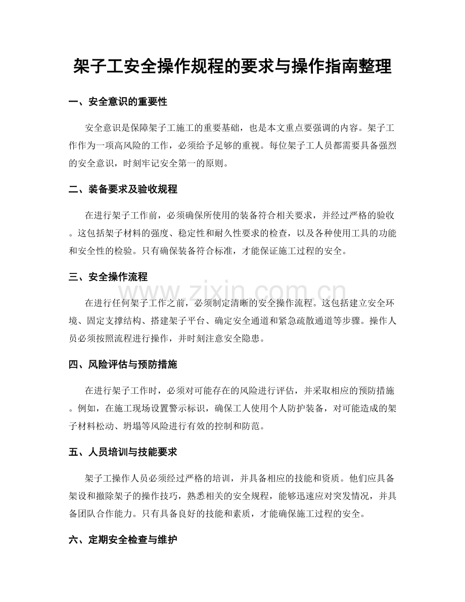 架子工安全操作规程的要求与操作指南整理.docx_第1页