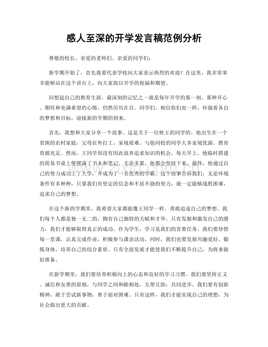 感人至深的开学发言稿范例分析.docx_第1页