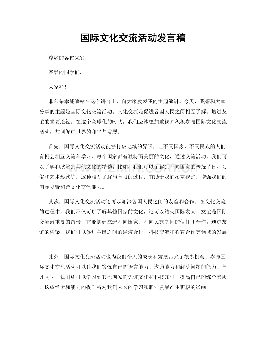 国际文化交流活动发言稿.docx_第1页