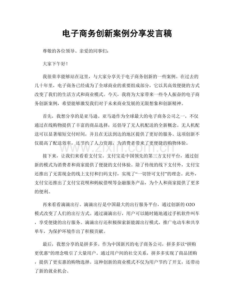 电子商务创新案例分享发言稿.docx_第1页