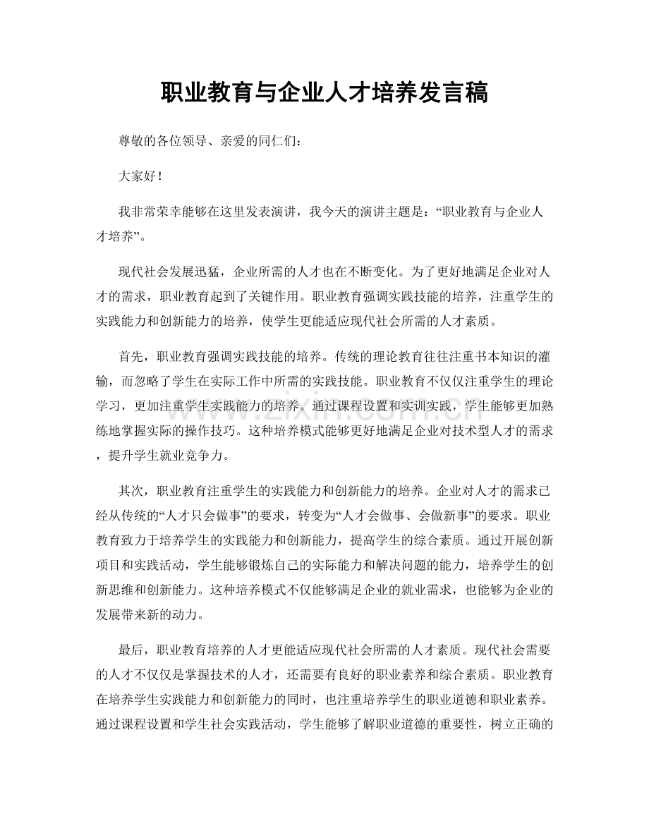 职业教育与企业人才培养发言稿.docx_第1页