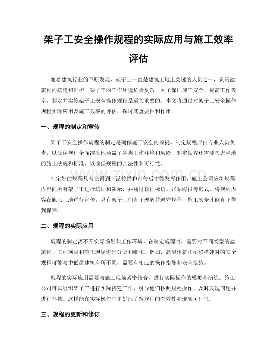 架子工安全操作规程的实际应用与施工效率评估.docx_第1页