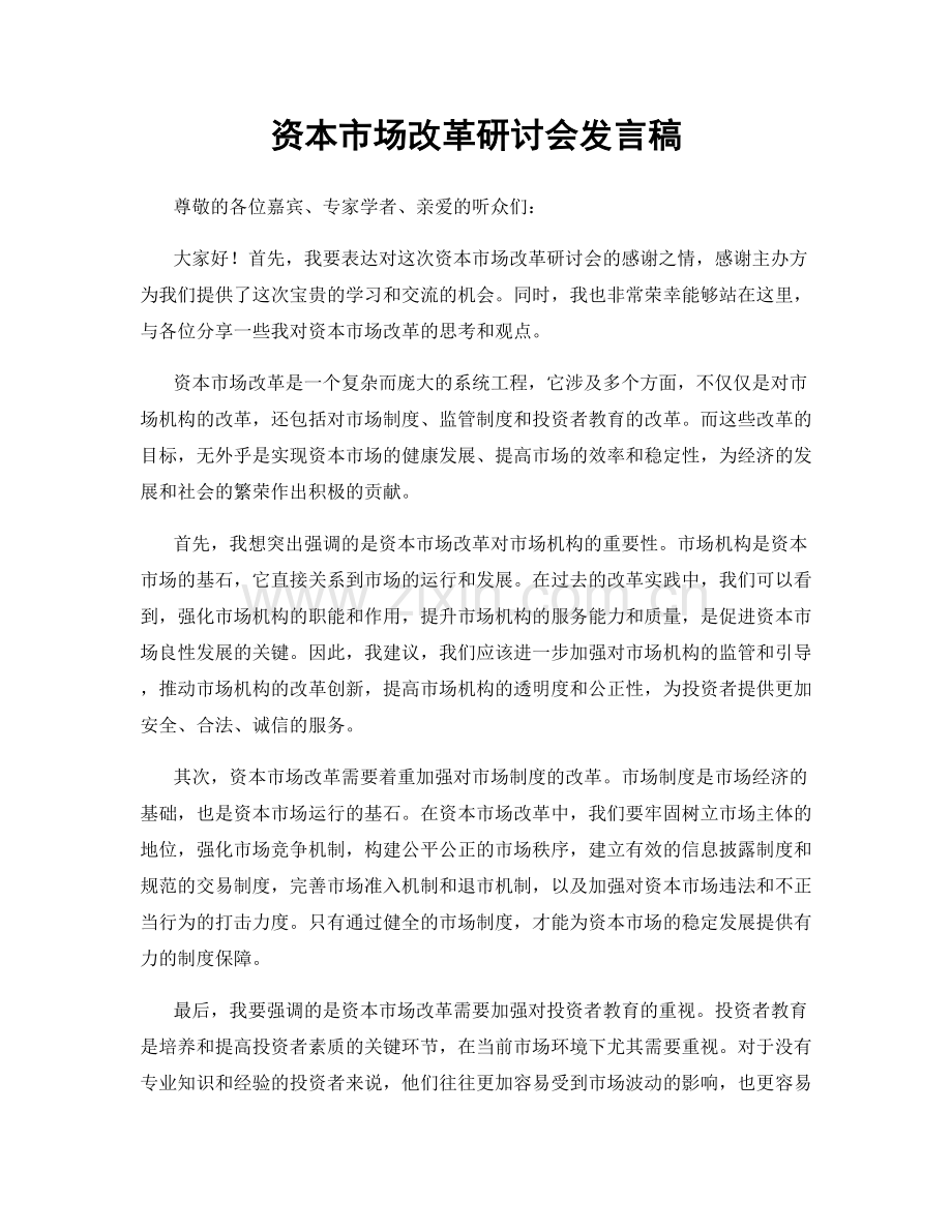 资本市场改革研讨会发言稿.docx_第1页