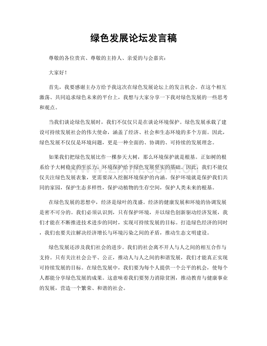 绿色发展论坛发言稿.docx_第1页