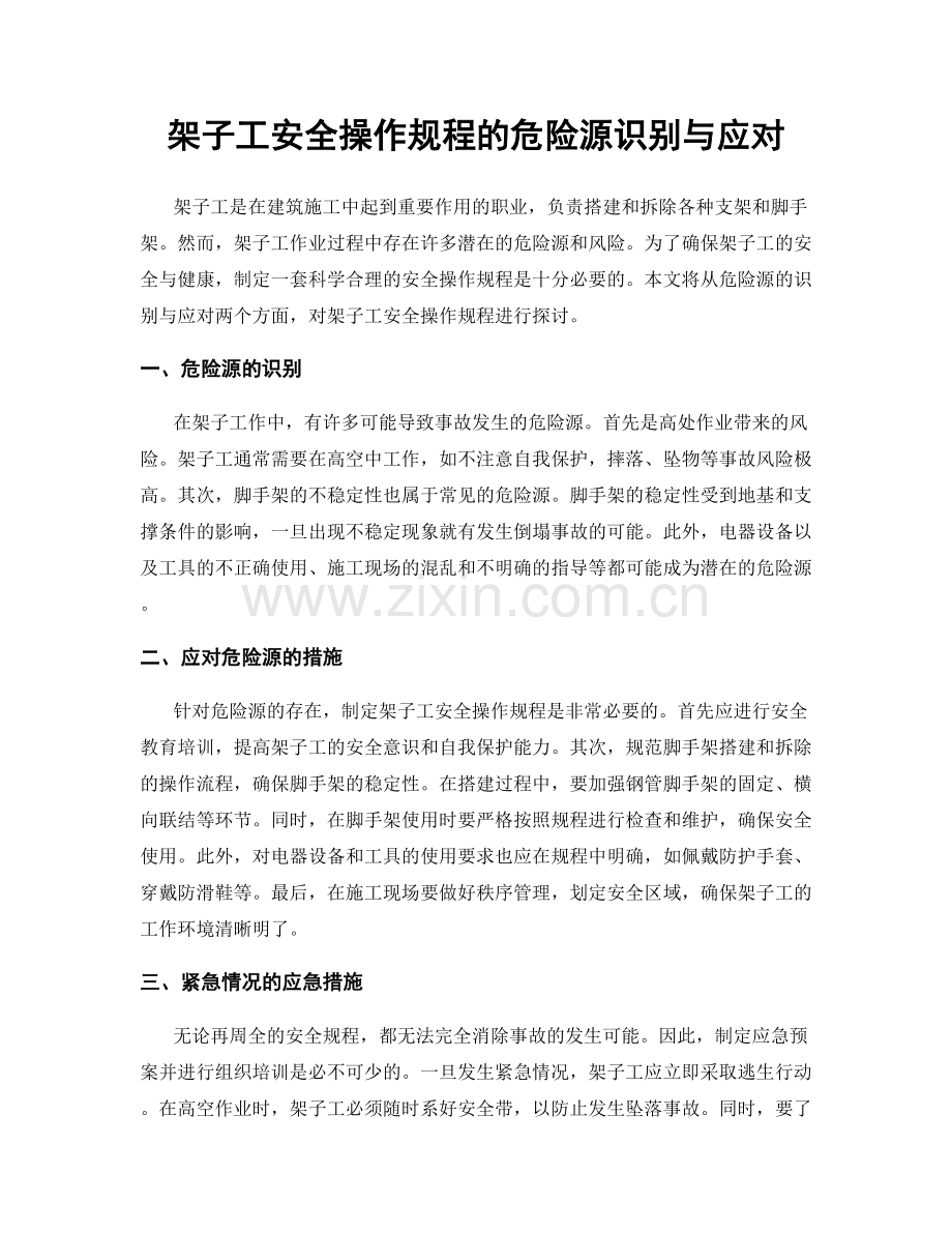 架子工安全操作规程的危险源识别与应对.docx_第1页