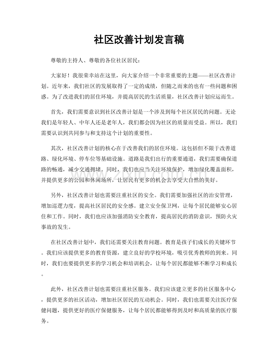 社区改善计划发言稿.docx_第1页