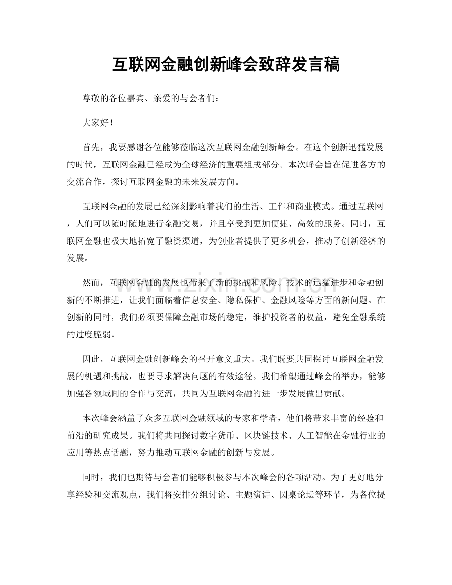 互联网金融创新峰会致辞发言稿.docx_第1页