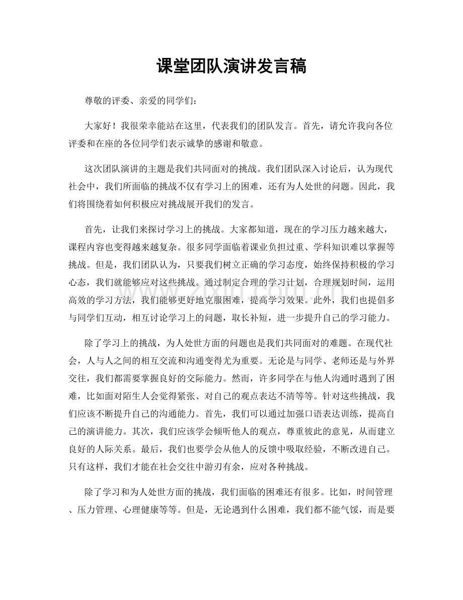 课堂团队演讲发言稿.docx_第1页