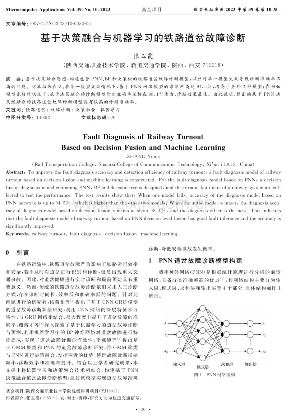 基于决策融合与机器学习的铁路道岔故障诊断.pdf_第1页