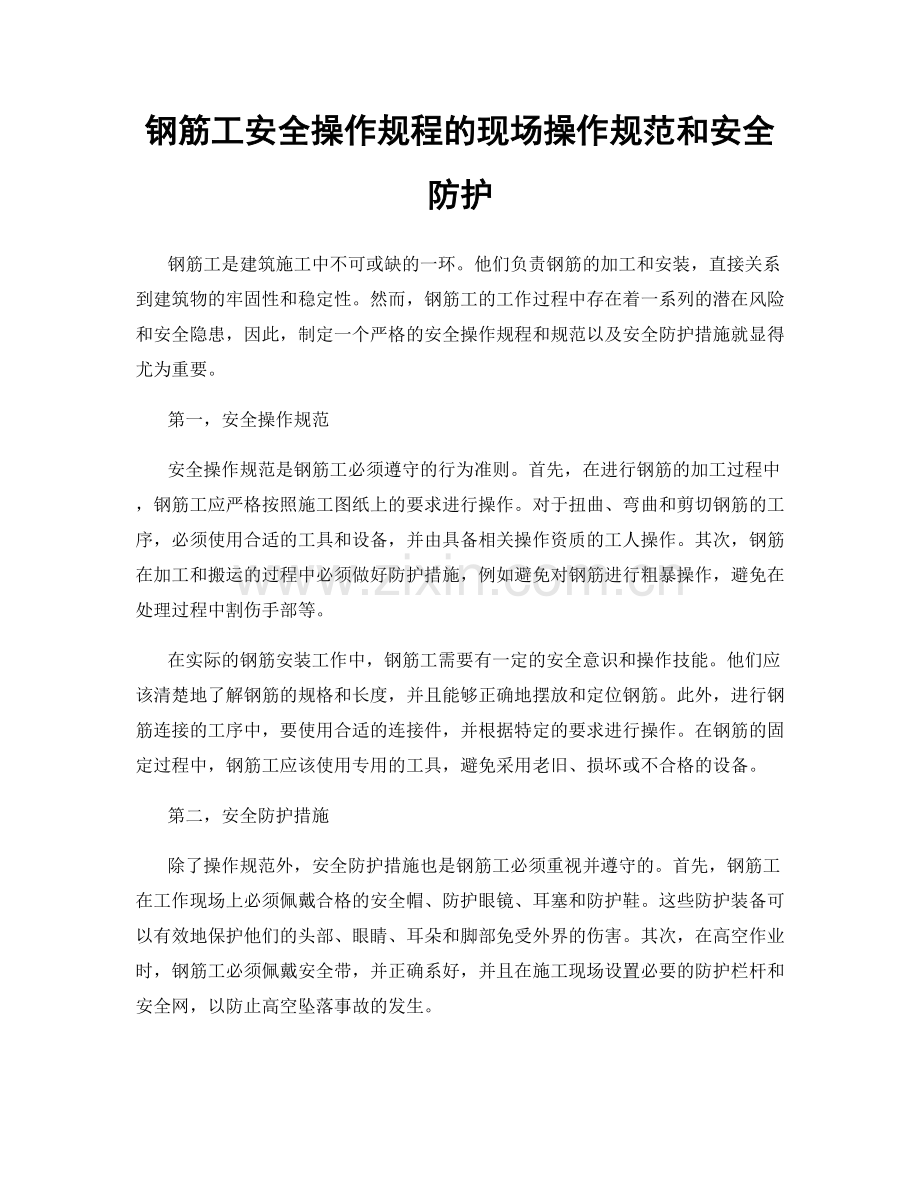 钢筋工安全操作规程的现场操作规范和安全防护.docx_第1页