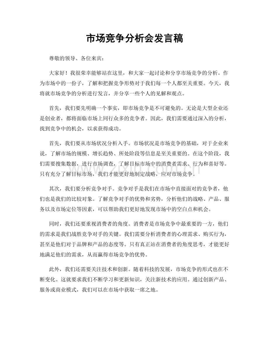 市场竞争分析会发言稿.docx_第1页